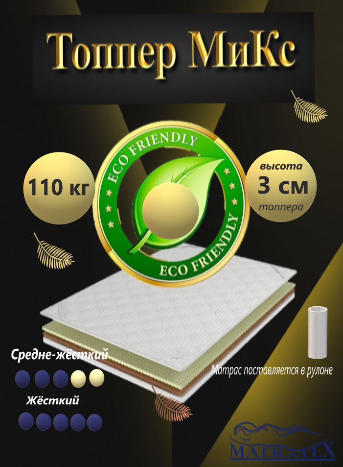 Топпер MATRATEX "микс", 90х200х3 см, антистатическое покрытие