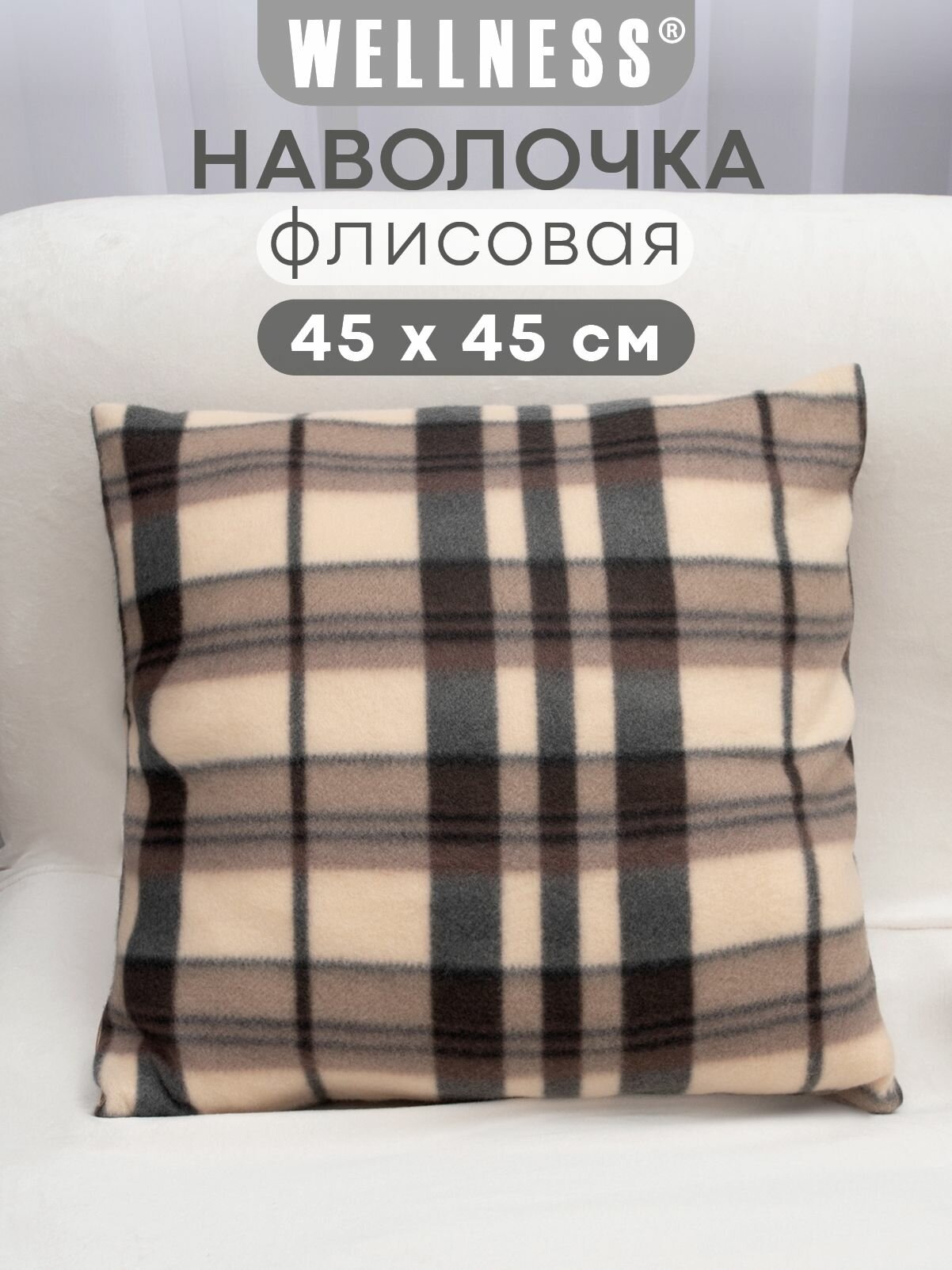 Наволочка флисовая на декоративную подушку 1 шт. 45х45 см Wellness