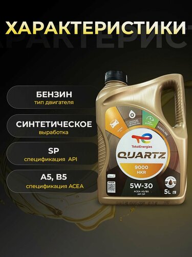Изображение товара Масло моторное TOTAL QUARTZ 9000 ENERGY HKR 5W30 синтетика 5 л 230349