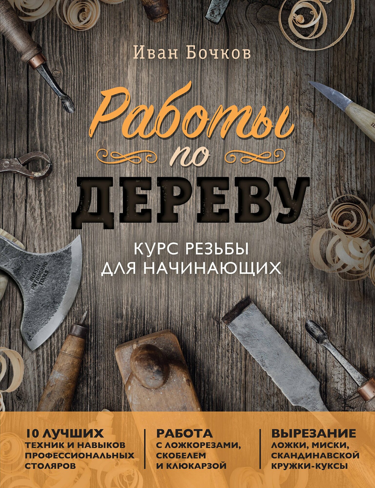 Книга: "Работы по дереву: курс резьбы для начинающих" от Бочков И, русский язык, Домашние ремесла
