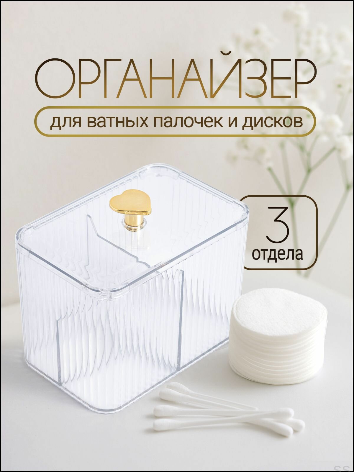 Органайзер для ватных дисков и палочек. Компактный пластиковый контейнер для ванной и туалетного столика, цвет прозрачный