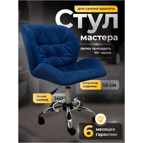 фото Стул мастера fitbest, ракушка, с регулировкой высоты, мягкий, велюр, синий