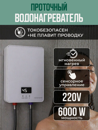 Изображение товара Водонагреватель проточный электрический, белый, настенный, сенсорное управление