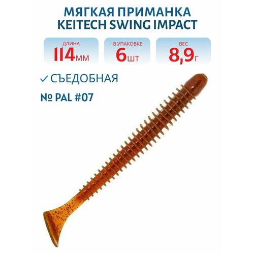 Приманка съедобная Keitech Swing Impact 4,5
