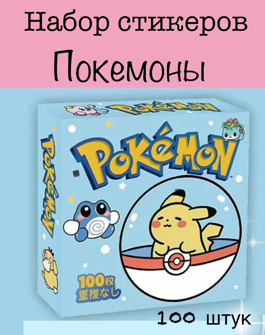 Набор наклеек Покемоны 100 штук