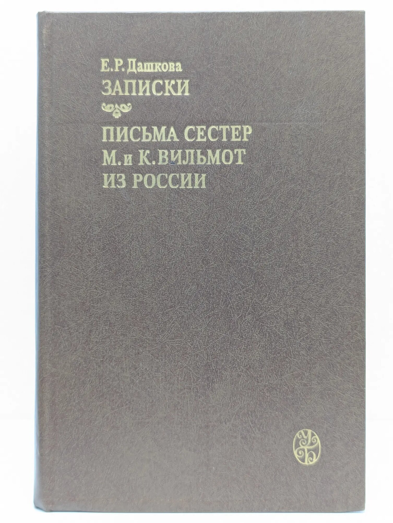 Записки. Письма сестер М. и К. Вильмот из России Сборник 1987