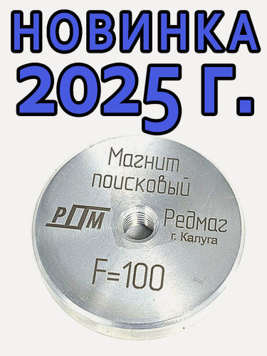 Изображение товара Магнит поисковый Редмаг F100 (односторонний)