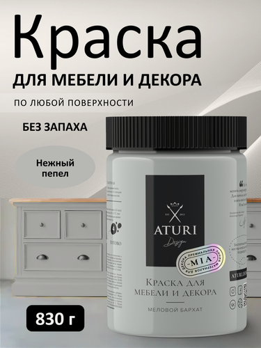 Изображение товара Краска для мебели и дерева Aturi Design Mia 0,83 кг Нежный пепел меловая матовая быстросохнущая без запаха светло серая