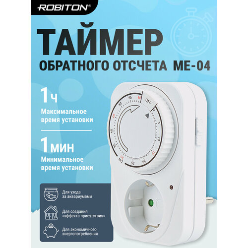 фото Розетка-таймер robiton me-04 1 шт.