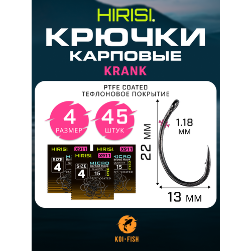 Крючки карповые KRANK с микро бородкой (X911 №4) 45 шт. из высокоуглеродистой нержавеющей стали с тефлоновым покрытием PTFE COATED для ловли карпа