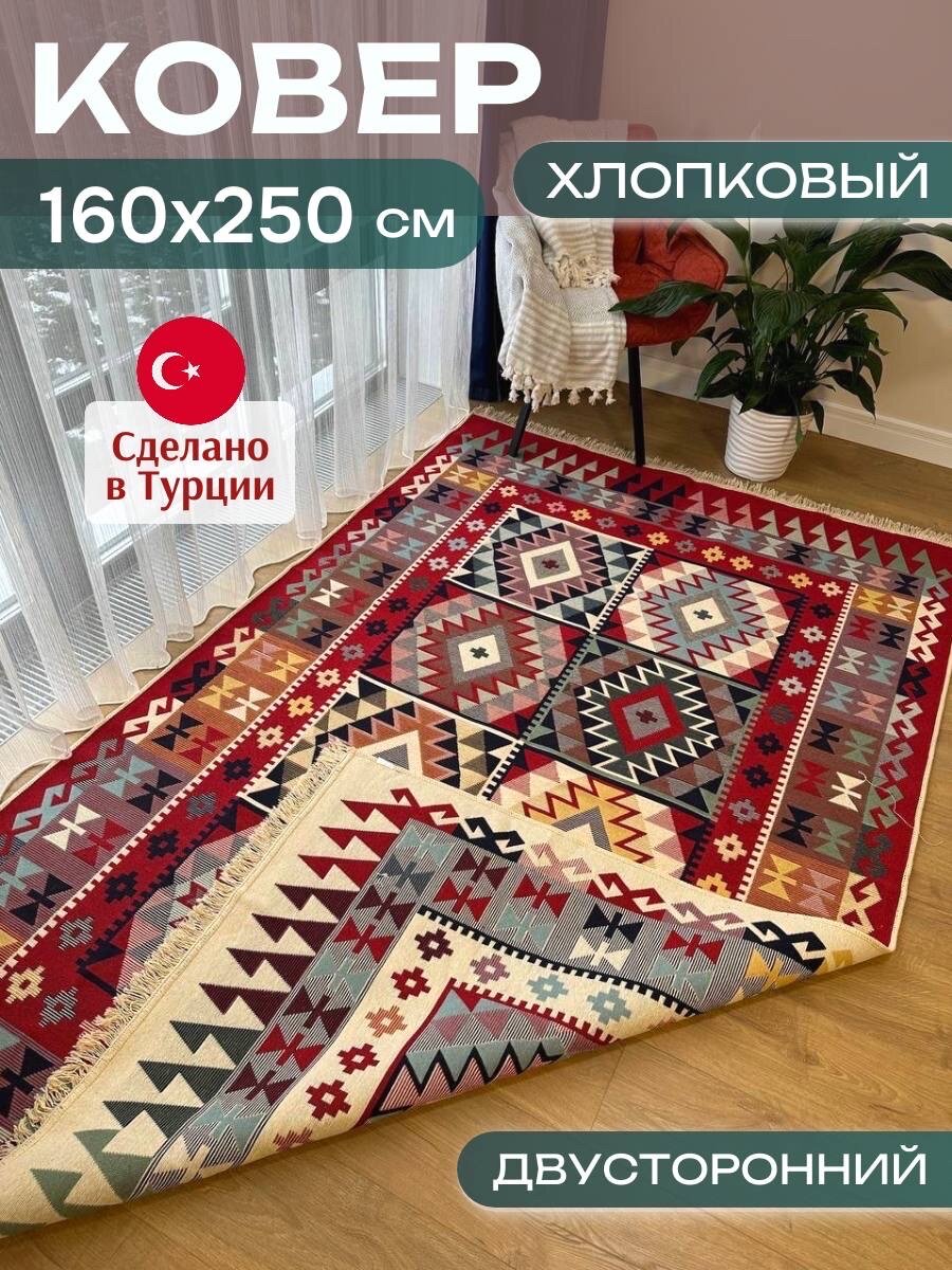Ковер комнатный Green Carpet, хлопковый, двусторонний, 160x250 см турецкий килим