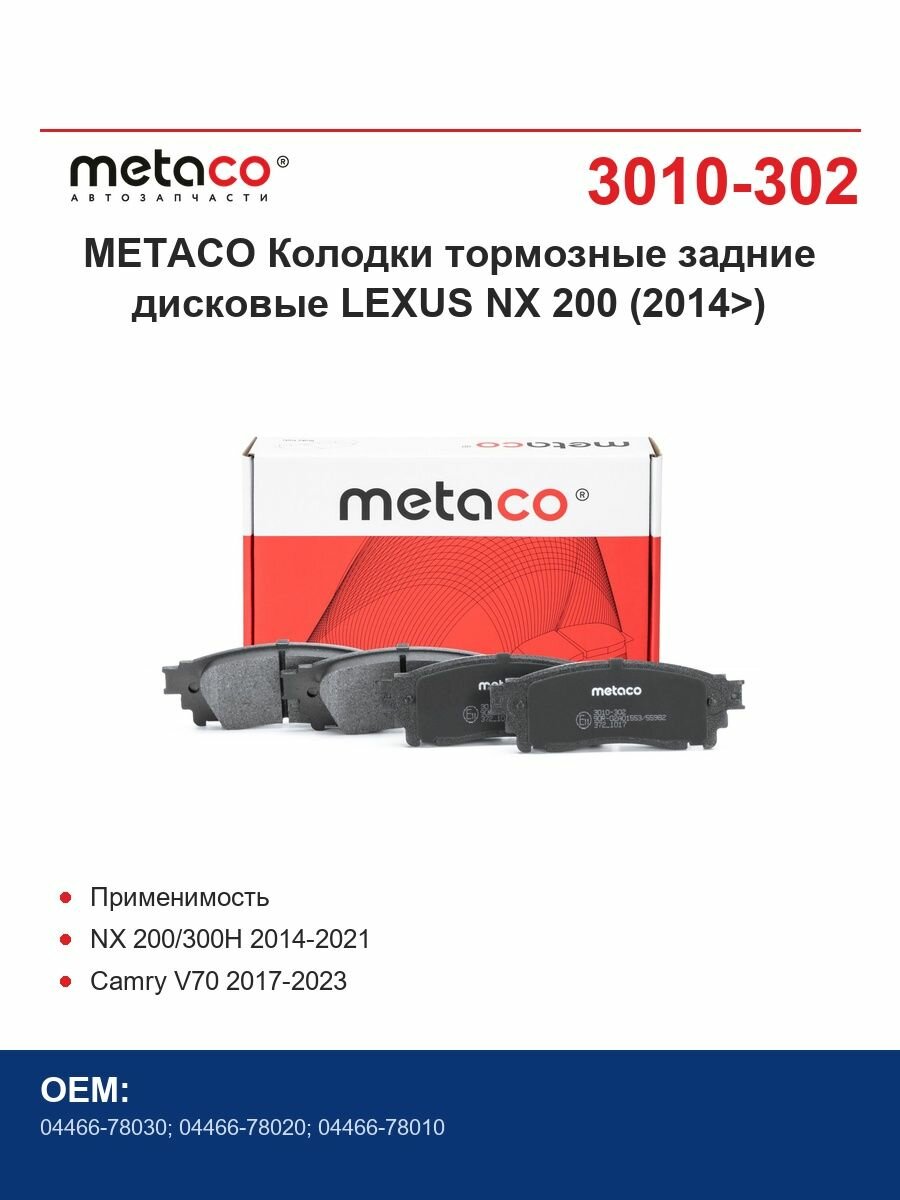METACO Колодки тормозные задние дисковые LEXUS NX 200 (2014>)