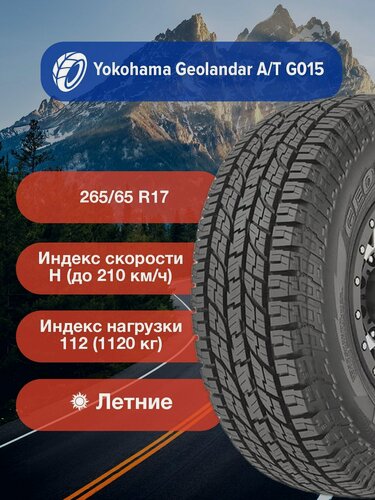Изображение товара Легковые Летние Шины Yokohama Geolandar A/T G015 265/65 R17 112H-R1149 для легковых автомобилей и кроссоверов