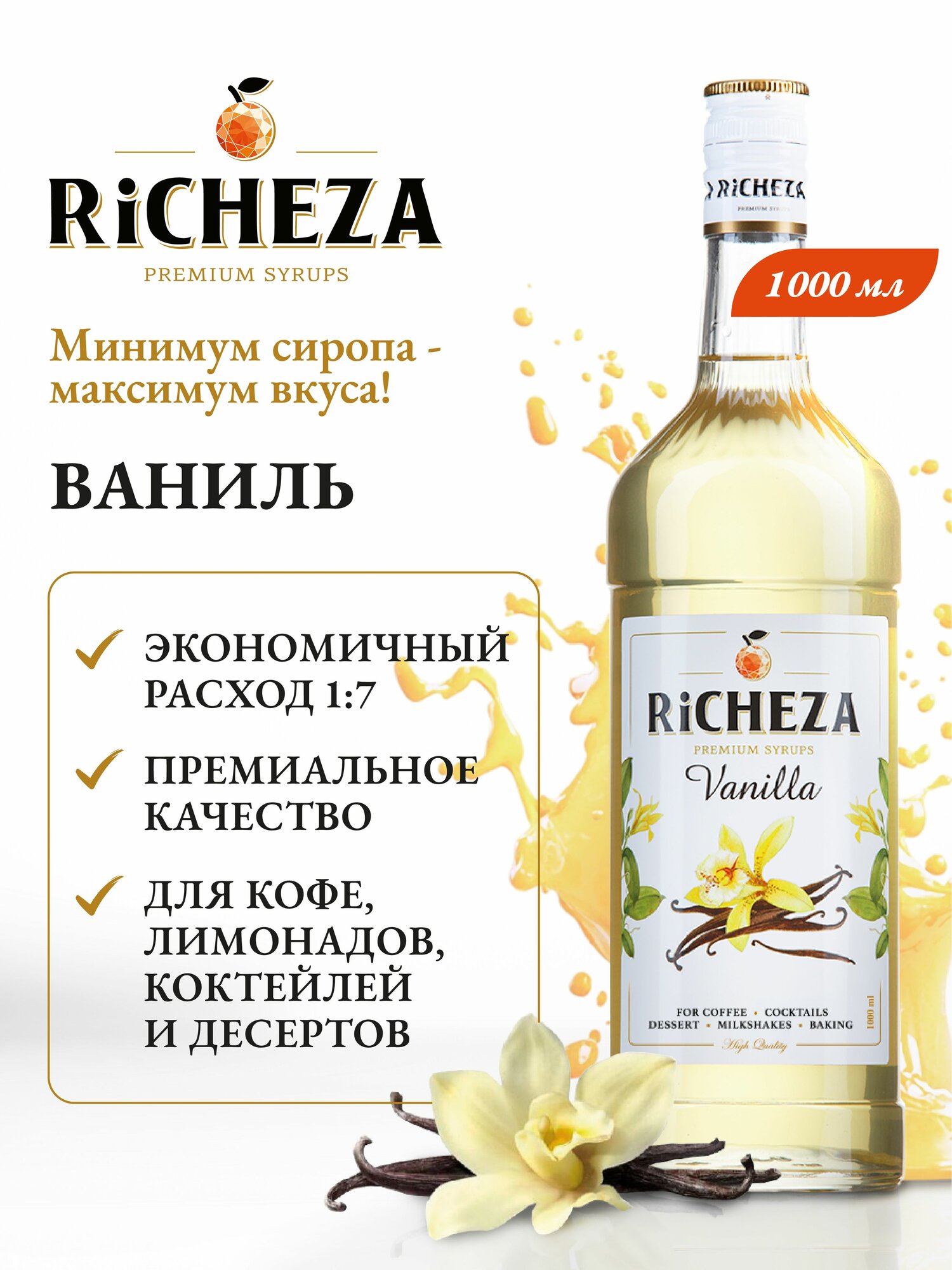 Сироп Ваниль RiCHEZA, 1л (для кофе, коктейлей, десертов, лимонада и мороженого)