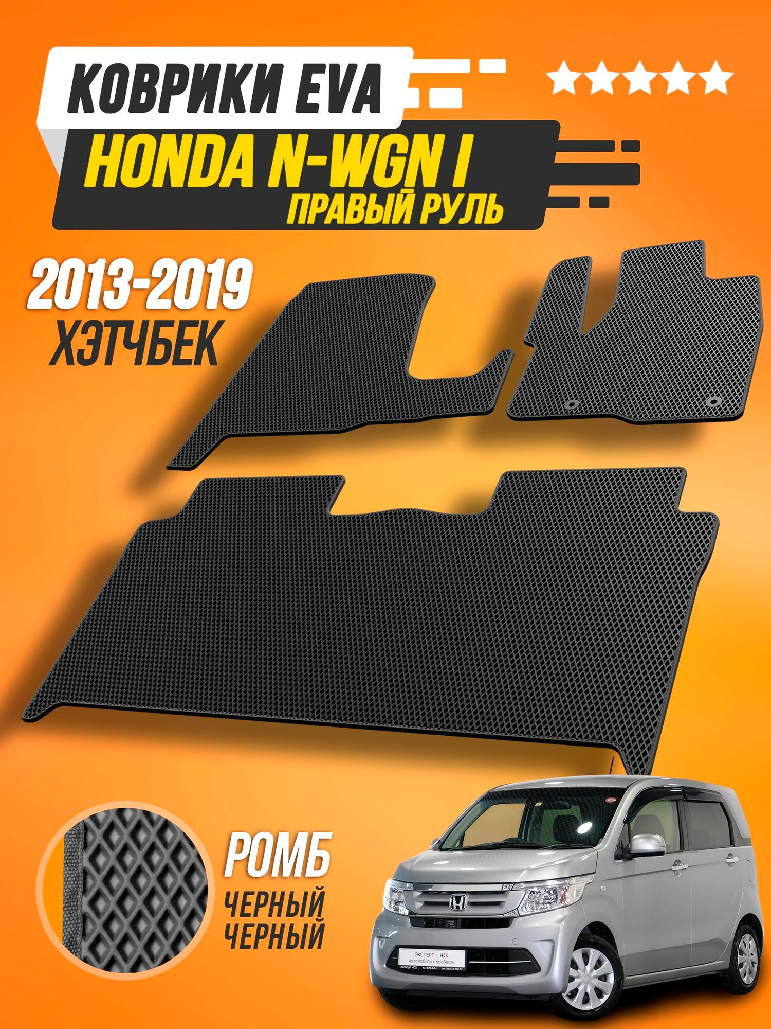 Коврики в салон Honda N-WGN I правый руль (2013 - 2019) / Полики EVA в Хонда Н-Вагон 1 праворукая / Prime-Avto