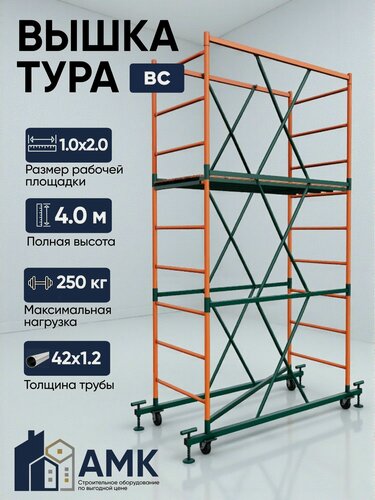 Изображение товара Вышка-тура ВС 250 1.0x2.0x4.0м 2 секции