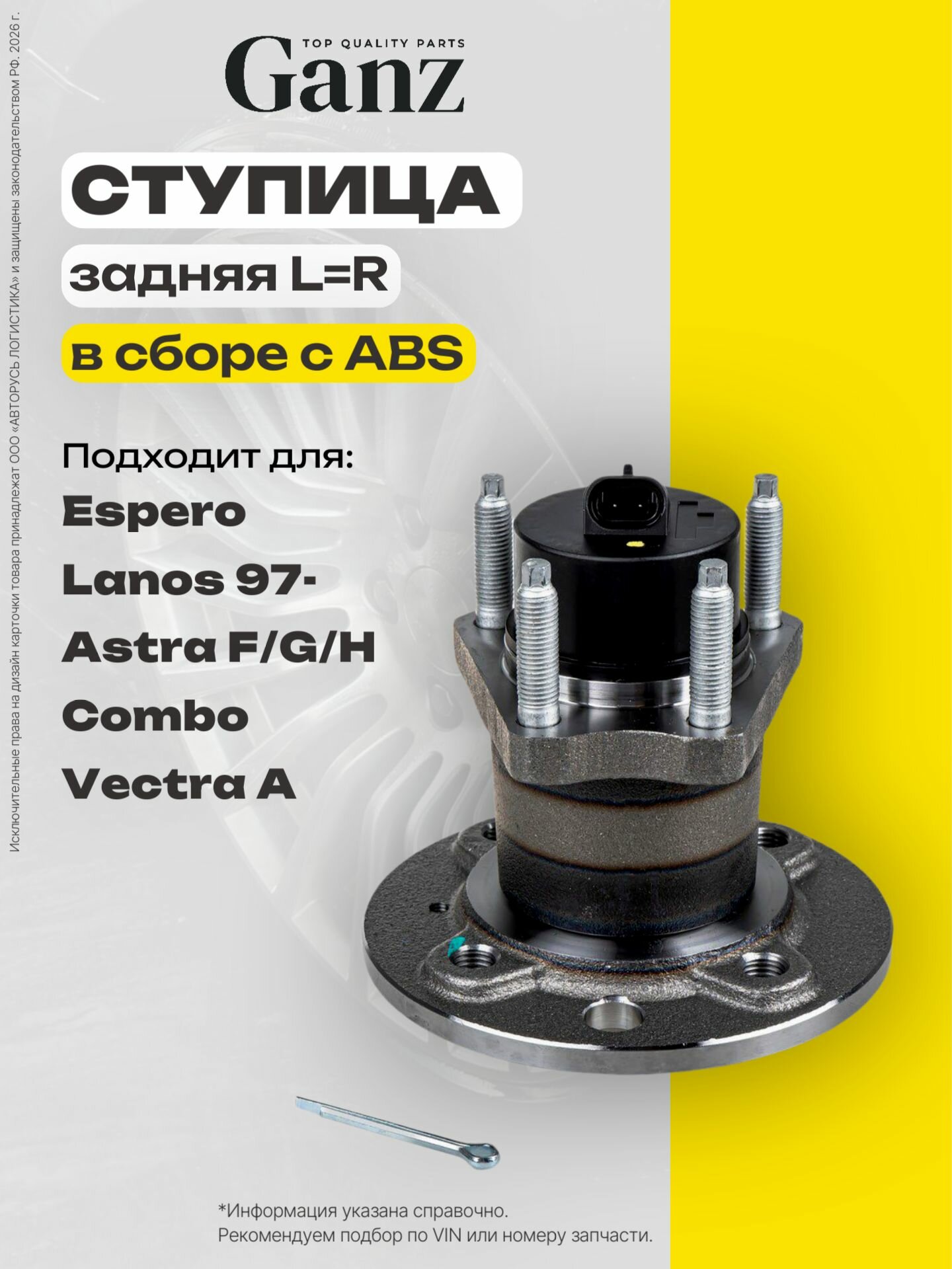 Ступица задняя в сборе L R с датчиком ABS, 4 болта DAEWOO Espero Lanos Ope Astra F G H Combo Vectra A GANZ GIM03159