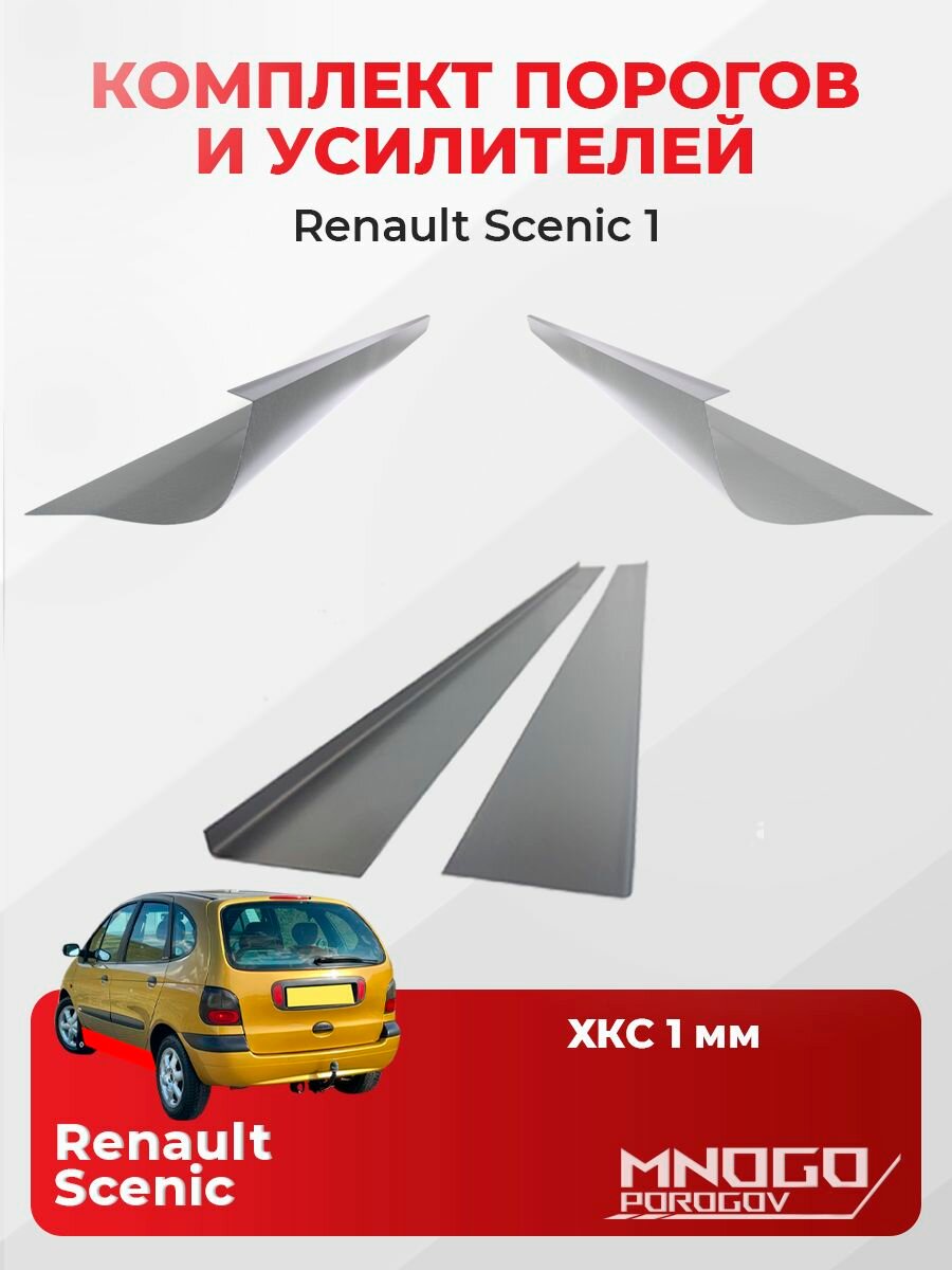 Комплект двух ремонтных порогов и двух усилителей на Renault Scenic 1 Минивэн 5 дв. 1996-2003 холоднокатаная сталь 1 мм, Рено Меган Сценик 1, кузовной ремонт.