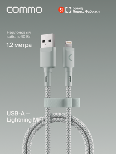 Изображение товара Кабель COMMO Range USB Type-A - Lightning MFI, 1.2м, Светлый серо-зелёный