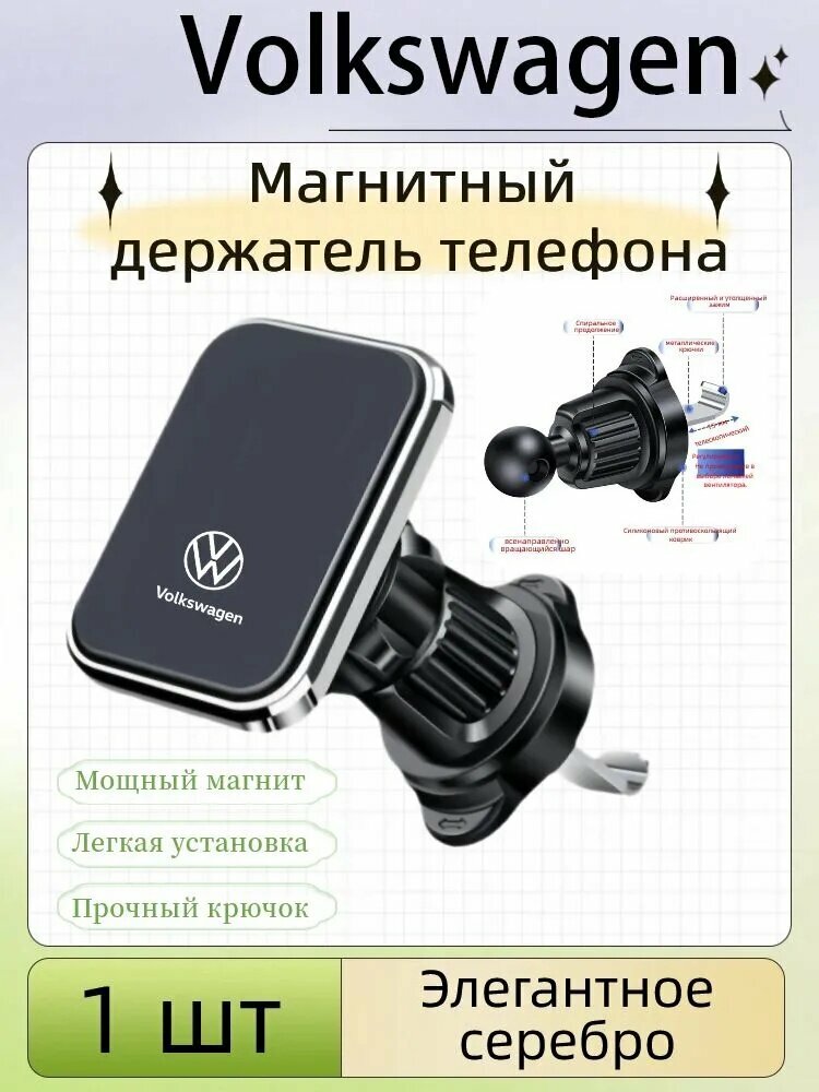 Магнитный держатель телефона в воздуховод автомобиля, прочный,1 шт. Для Volkswagen Polo GTI Golf Passat Tiguan Arteon Touareg Taigo Caddy Jetta.