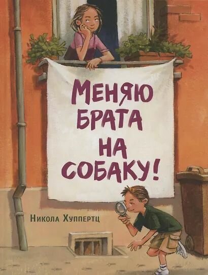 Хуппертц Никола: Меняю брата на собаку!