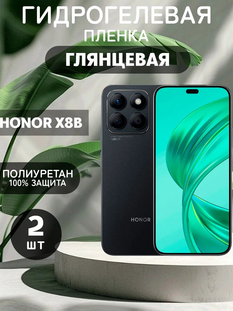 Гидрогелевая Глянцевая защитная пленка на HONOR X8B , олеофобное покрытие, гидрогелевый