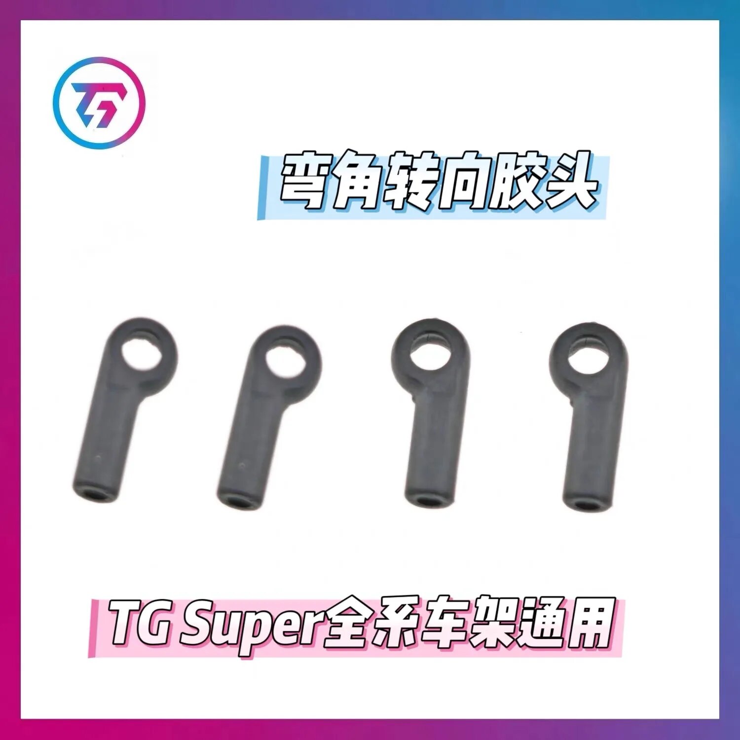 Втулки шаровых опор TG Racing, Curved Glue Sleeves