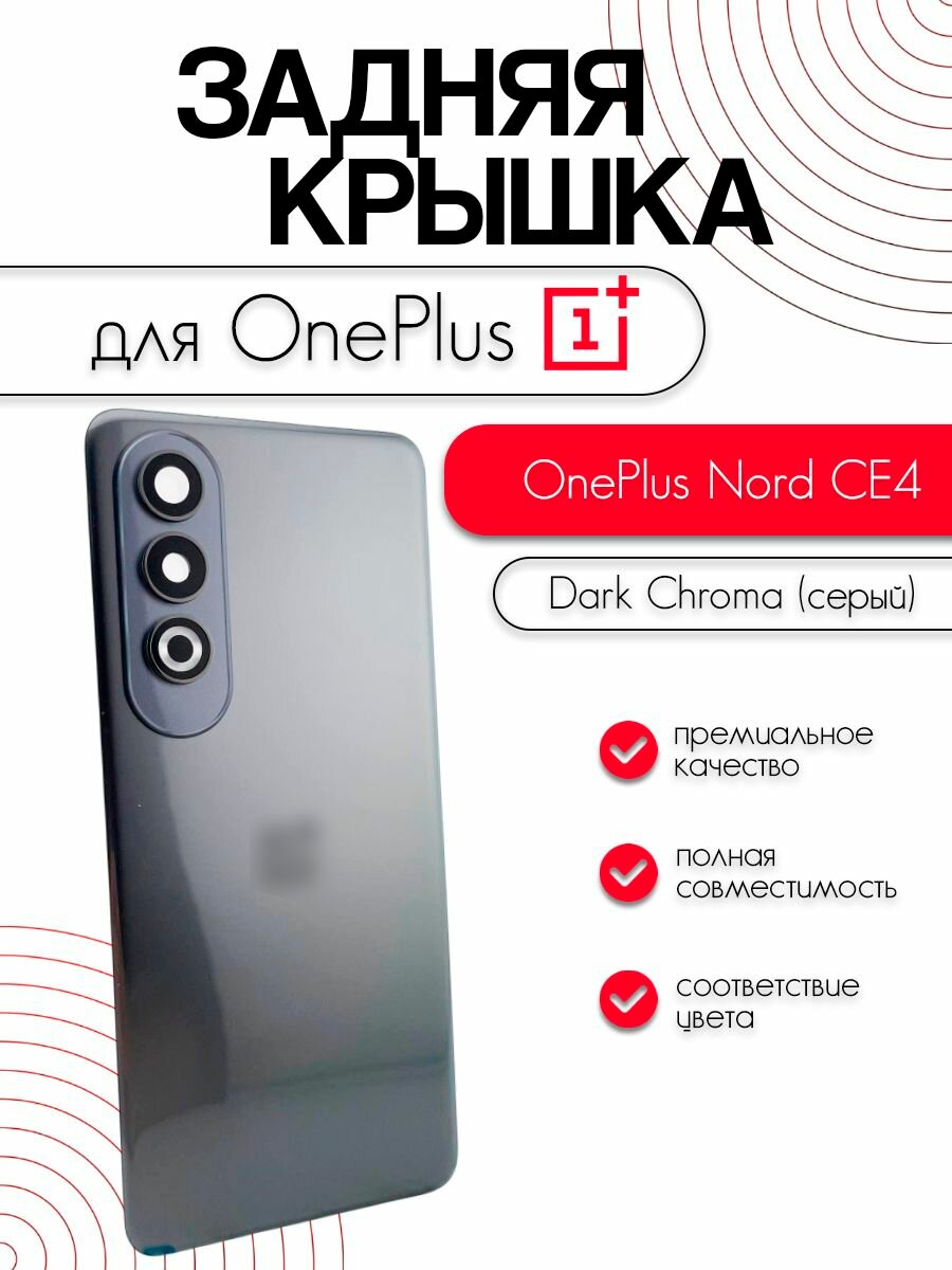 Задняя крышка со стеклом камеры для OnePlus Nord CE4, корпусная деталь, серая