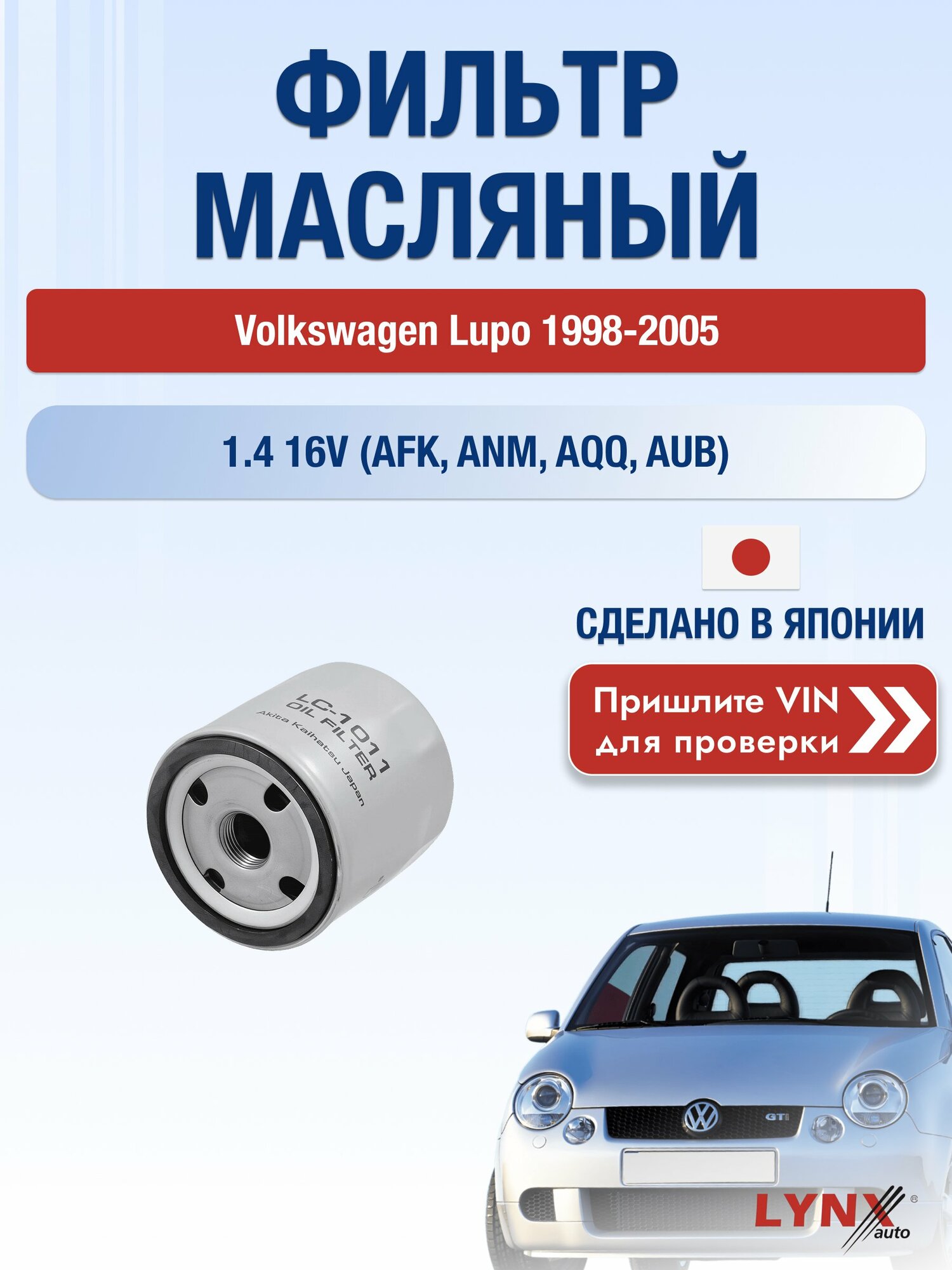 Масляный фильтр для Volkswagen Lupo 1998-2005г. Двигатель 1.4 (AFK, ANM) LYNXauto Фольксваген Лупо