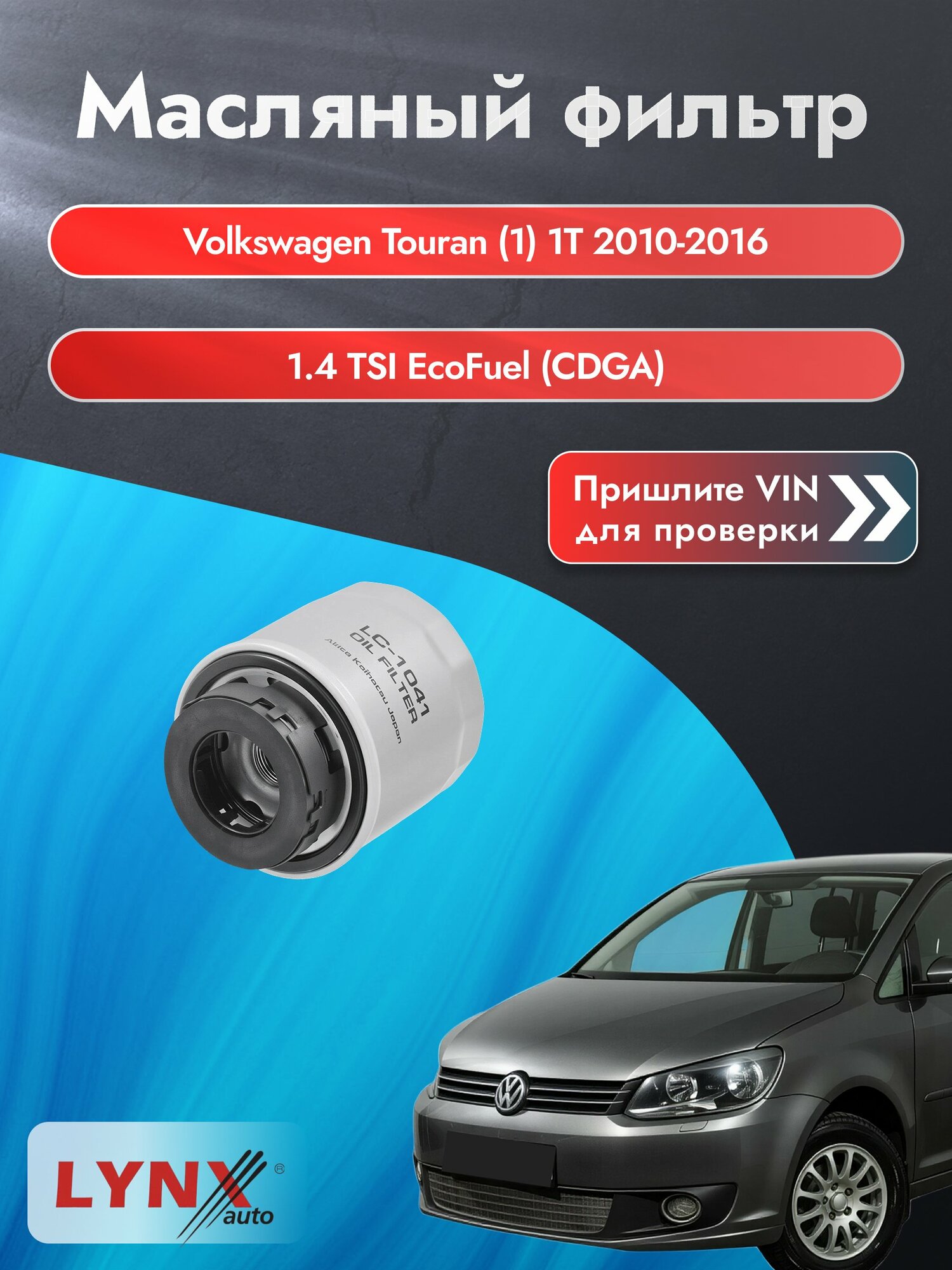 Масляный фильтр для Volkswagen Touran (1) 1T 2010-2016г. Двигатель 1.4 (CDGA) LYNXauto Фольксваген Туран