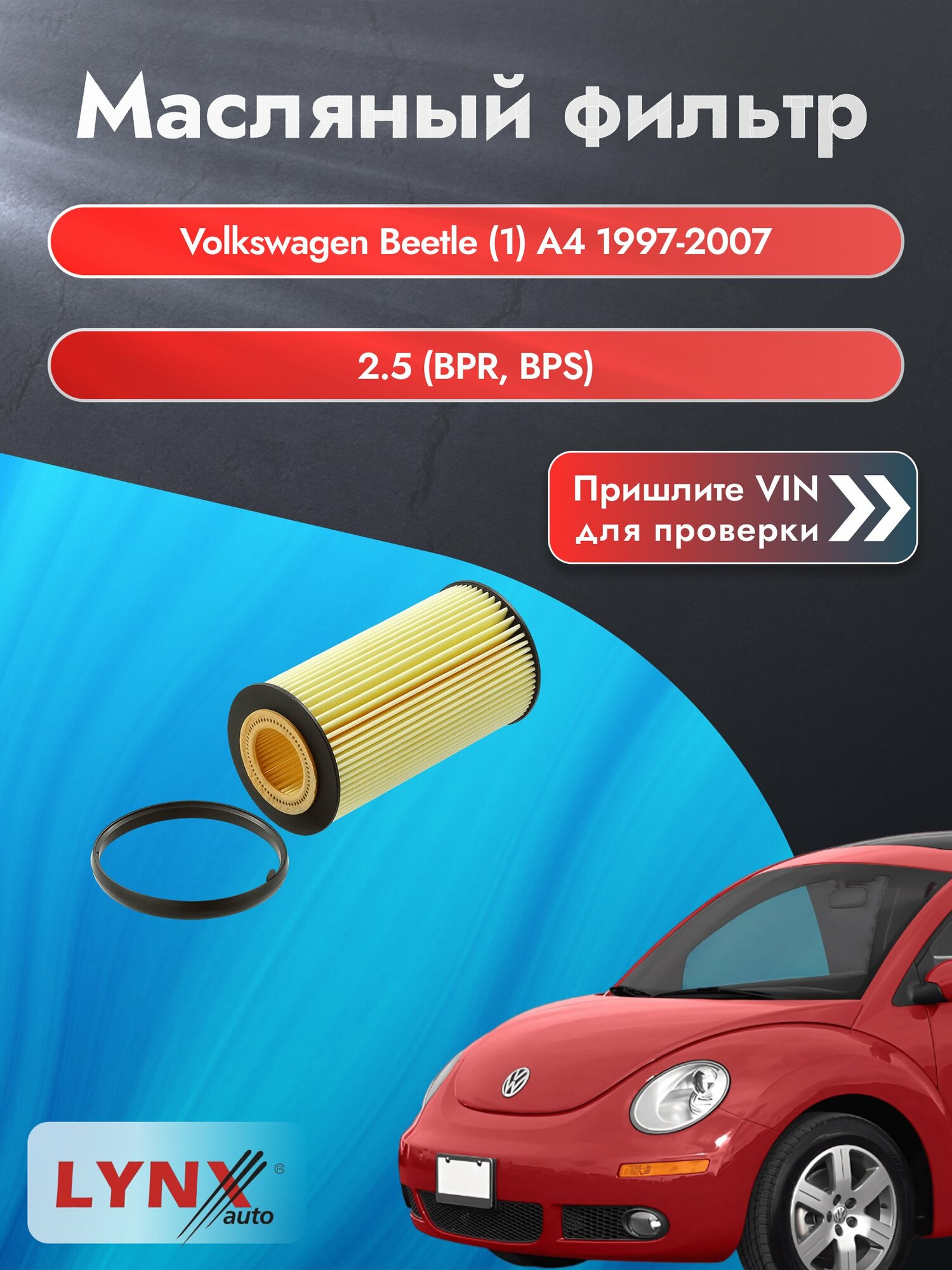 Масляный фильтр для Volkswagen Beetle (1) A4 1997-2007г. Двигатель 2.5 (BPR, BPS) LYNXauto Фольксваген Битл