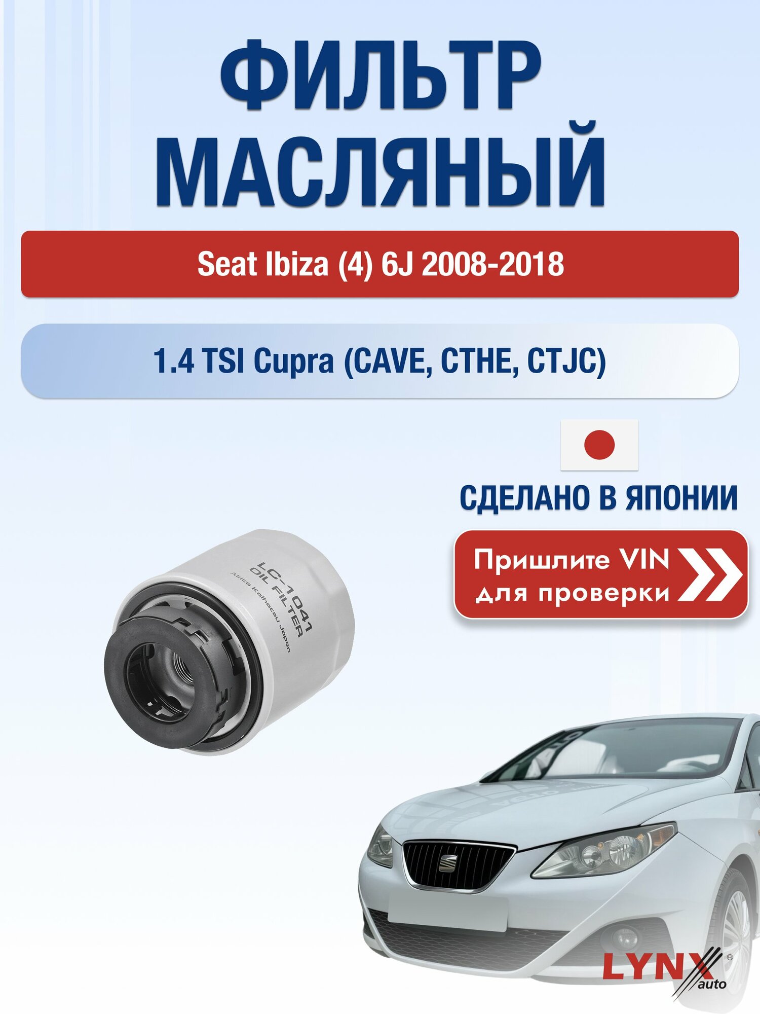Масляный фильтр для Seat Ibiza (4) 6J 2008-2018г. Двигатель 1.4 (CAVE, CTHE) LYNXauto Сеат Ибица Хетчбек