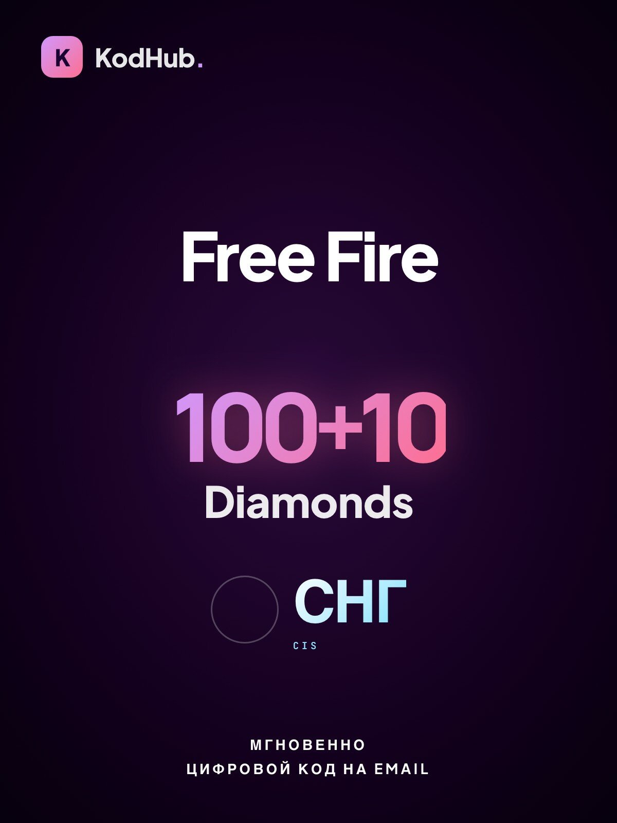 Алмазы Free Fire — 100+10 Diamonds | пополнение по UID | СНГ | Цифровой код