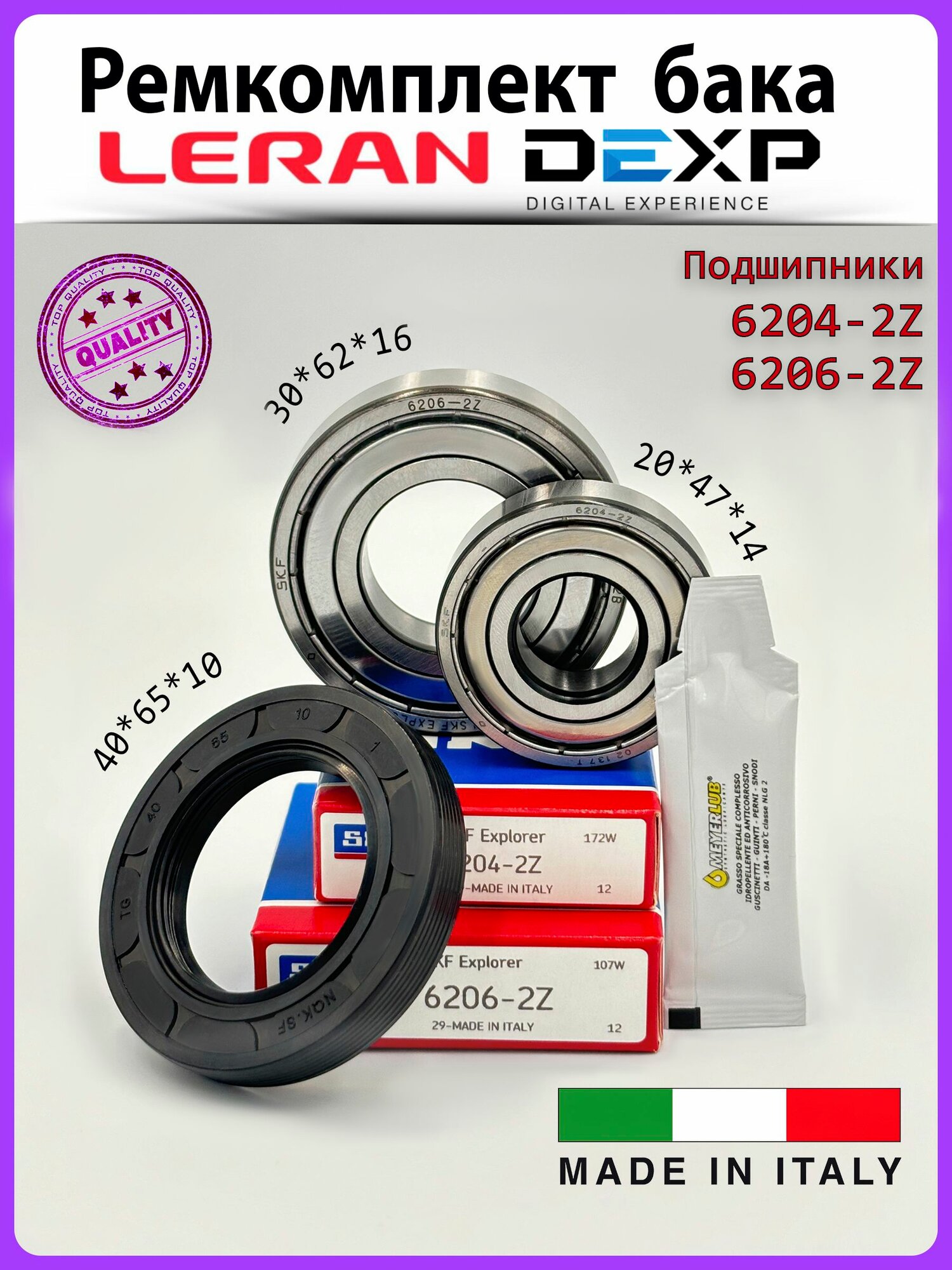 Ремкомплект бака для стиральной машины Dexp, Leran / подшипник SKF 6204-2Z, 6206-2Z, сальник 40*65*10 + смазка