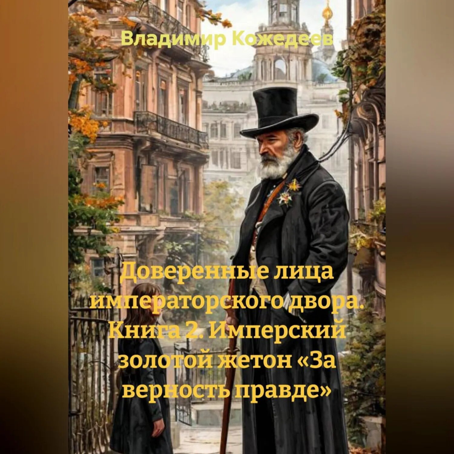 Доверенные лица императорского двора. Книга 2. Имперский золотой жетон «За верность правде» [Аудиокнига]