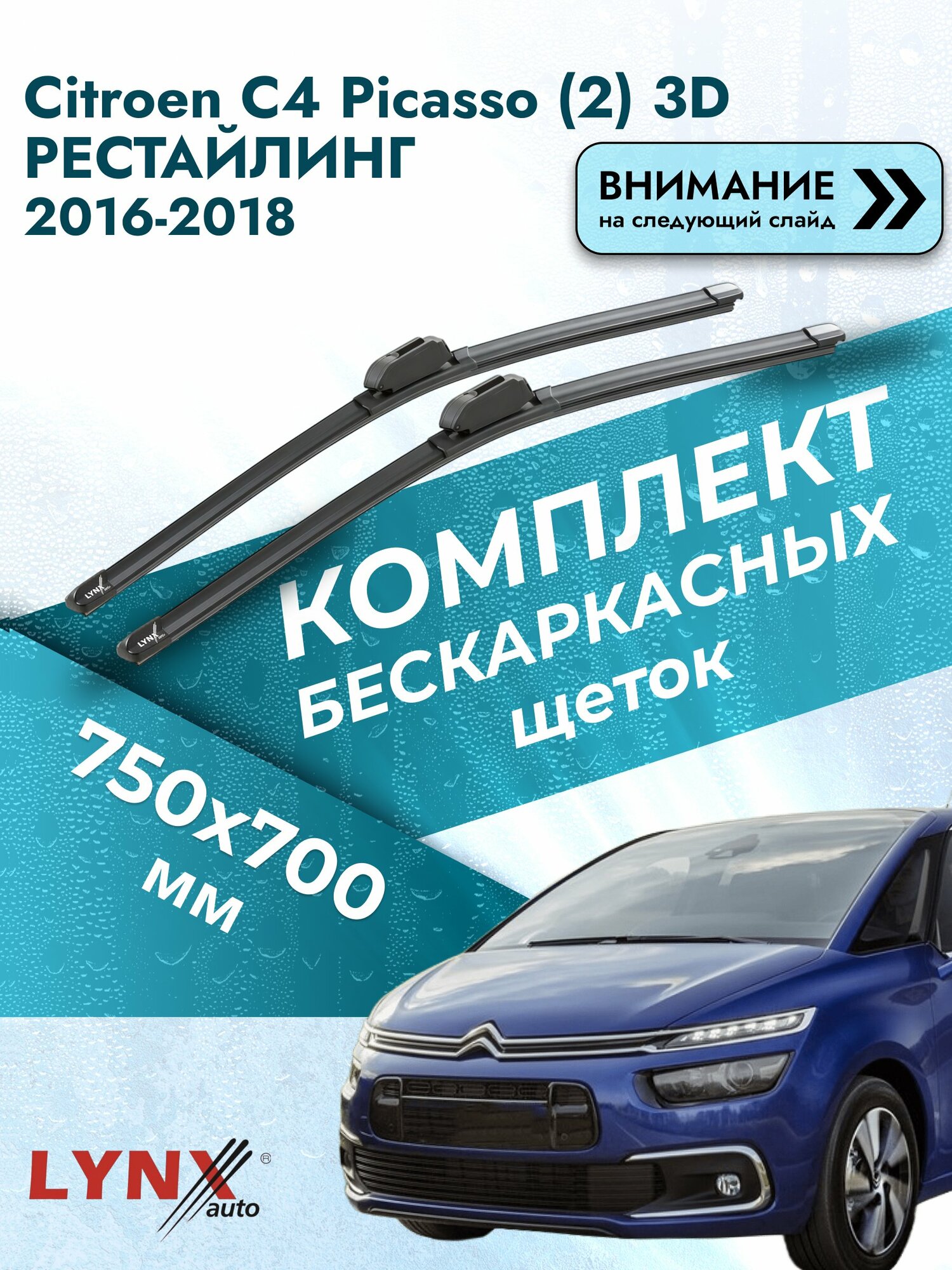 Дворники бескаркасные на Citroen C4 Picasso (2) 3D рестайлинг 2016-2018, Комплект 750x700мм (ХF750+ХF700). Ситроен С4
