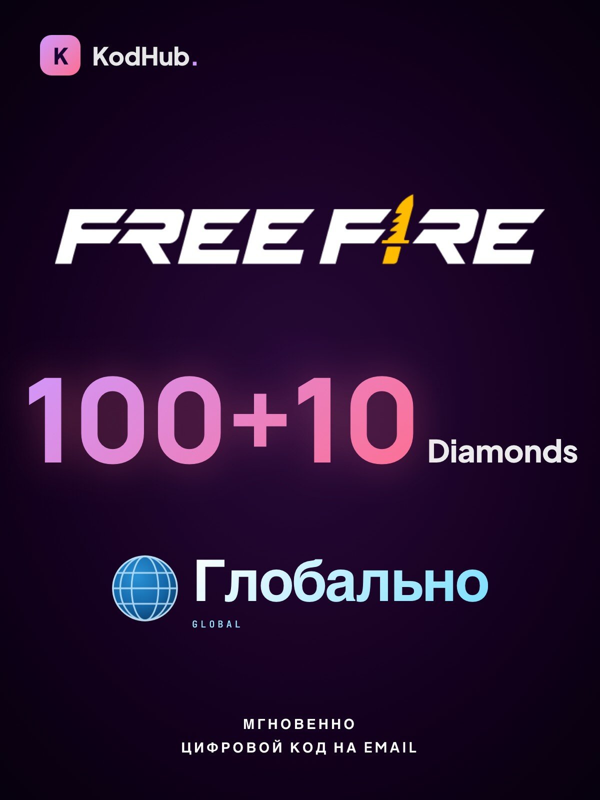 Алмазы Free Fire — 100+10 Diamonds | пополнение по UID | СНГ | Цифровой код