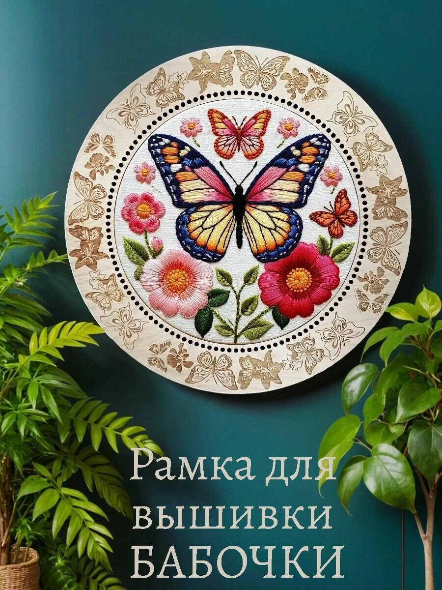 Деревянная рамка для оформления вышивки Бабочки Большая