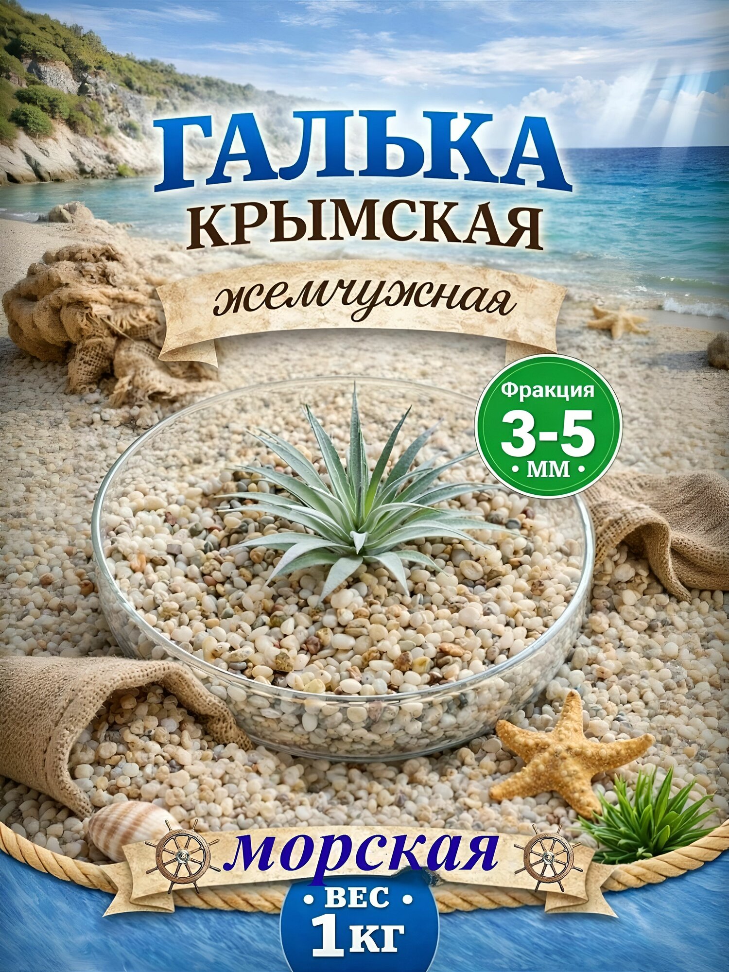 Галька Крымская жемчужная 3-5мм 1кг