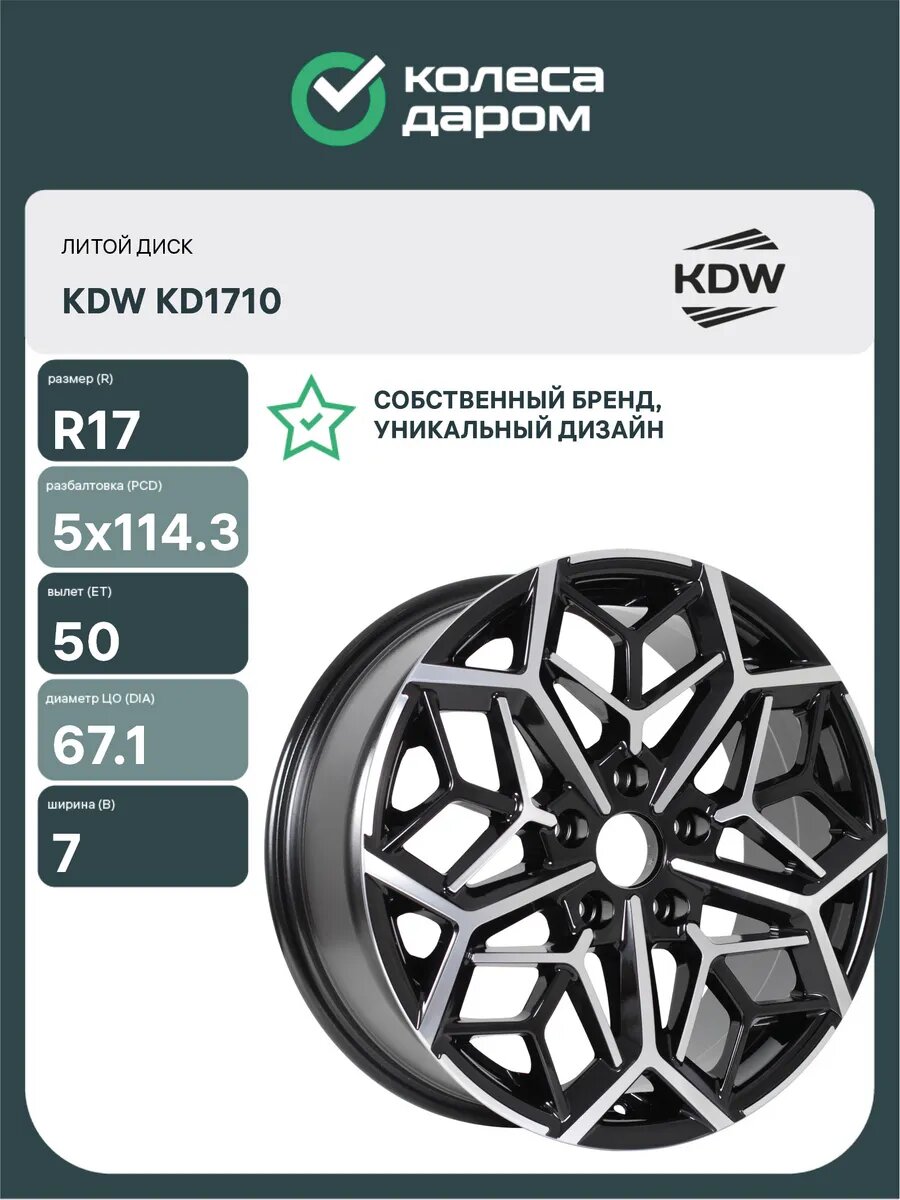 Диски автомобильные литые KDW KD1710 R17x7 5x114.3 ET50 D67.1 Черный