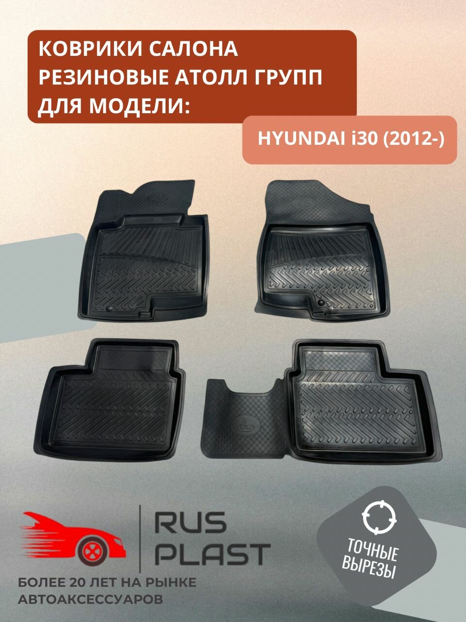 Коврики салона Атолл Групп для Hyundai i30 (2012-) резиновые