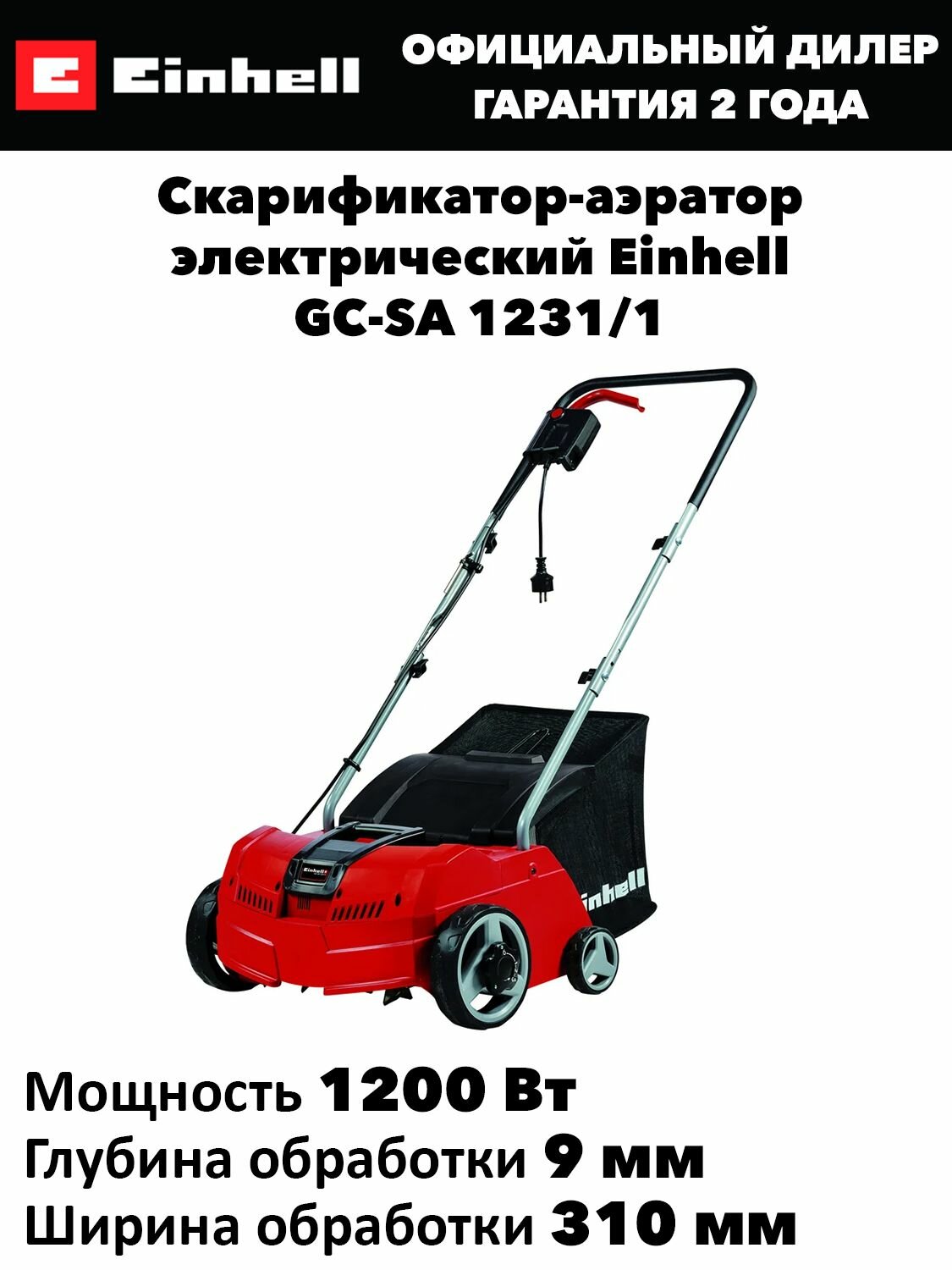 Скарификатор-аэратор электрический Einhell GC-SA 1231/1