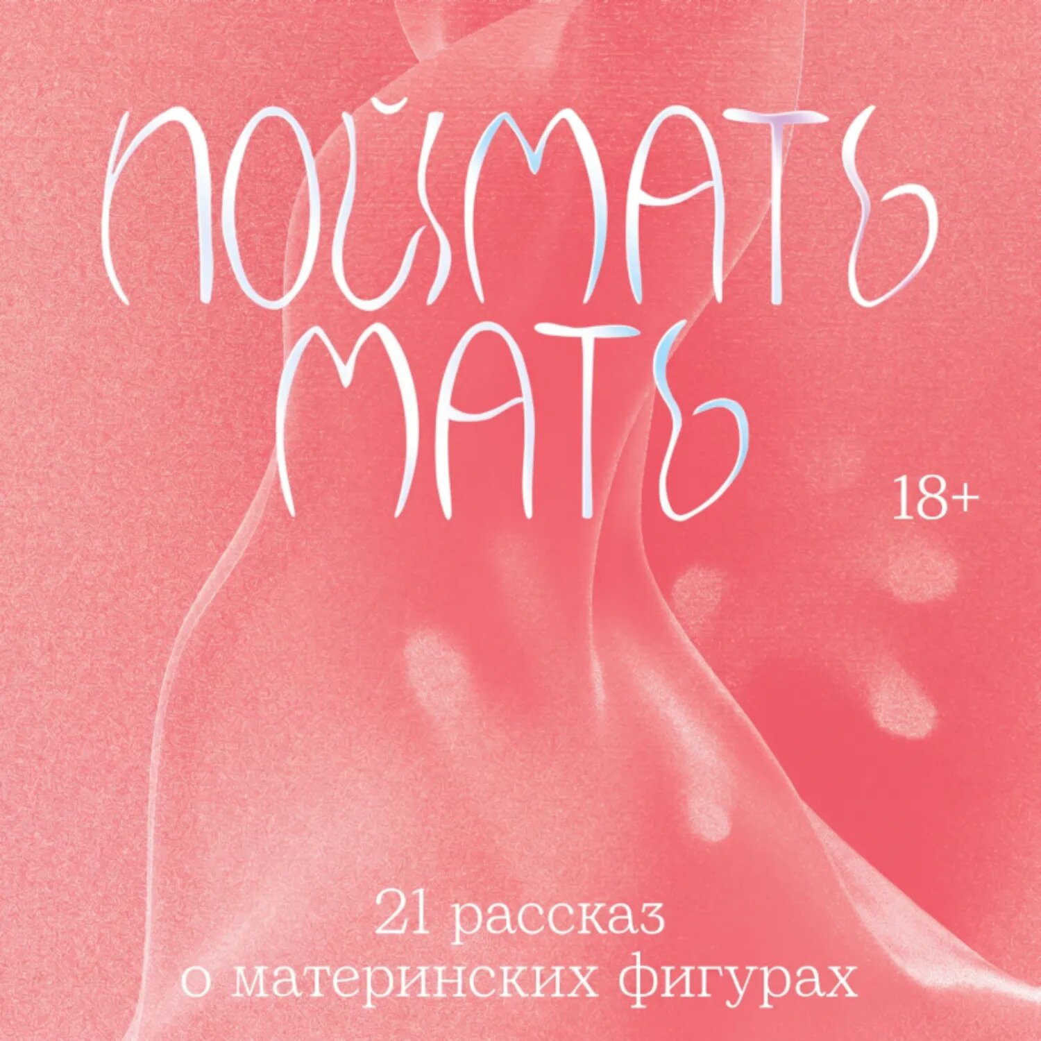 Поймать мать [Аудиокнига]