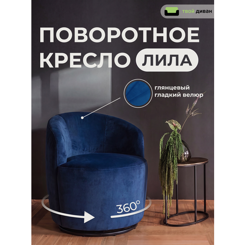 фото Кресло твой диван лила (шторм 666), мягкое вращающееся, с подлокотниками, темно-синее