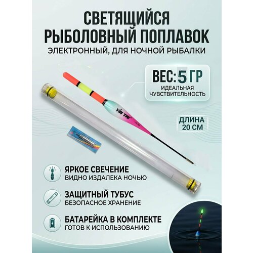 Поплавок для ночной рыбалки светящийся 5гр 20 см, с батарейкой внутри