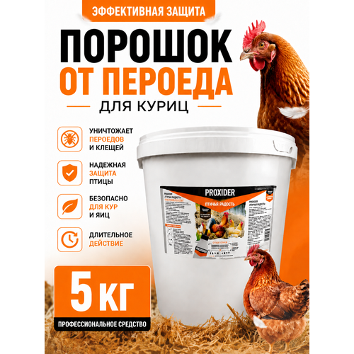 фото Средство для птиц proxider (проксайдер) птичья радость от пероедов, пухоедов и клещей для кур несушек 5 кг