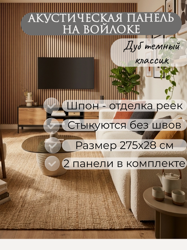 Изображение товара Акустические панели 2 шт. 2750х280х14мм черный войлок, МДФ, шпон дуб классик тёмный INDECO