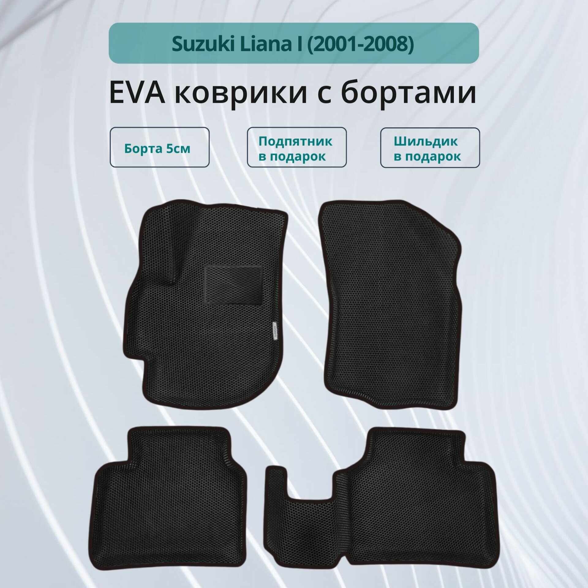 Автомобильные коврики EVA с бортами в салон SUZUKI LIANA 1 / Коврики ЭВА (ЕВА) 3d с бортами для Сузуки Лиана 1