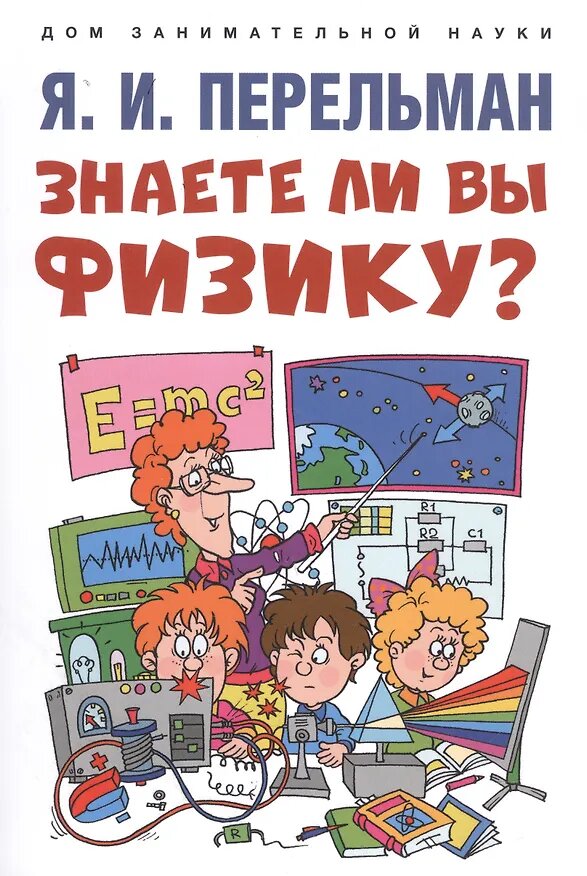 Знаете ли вы физику?