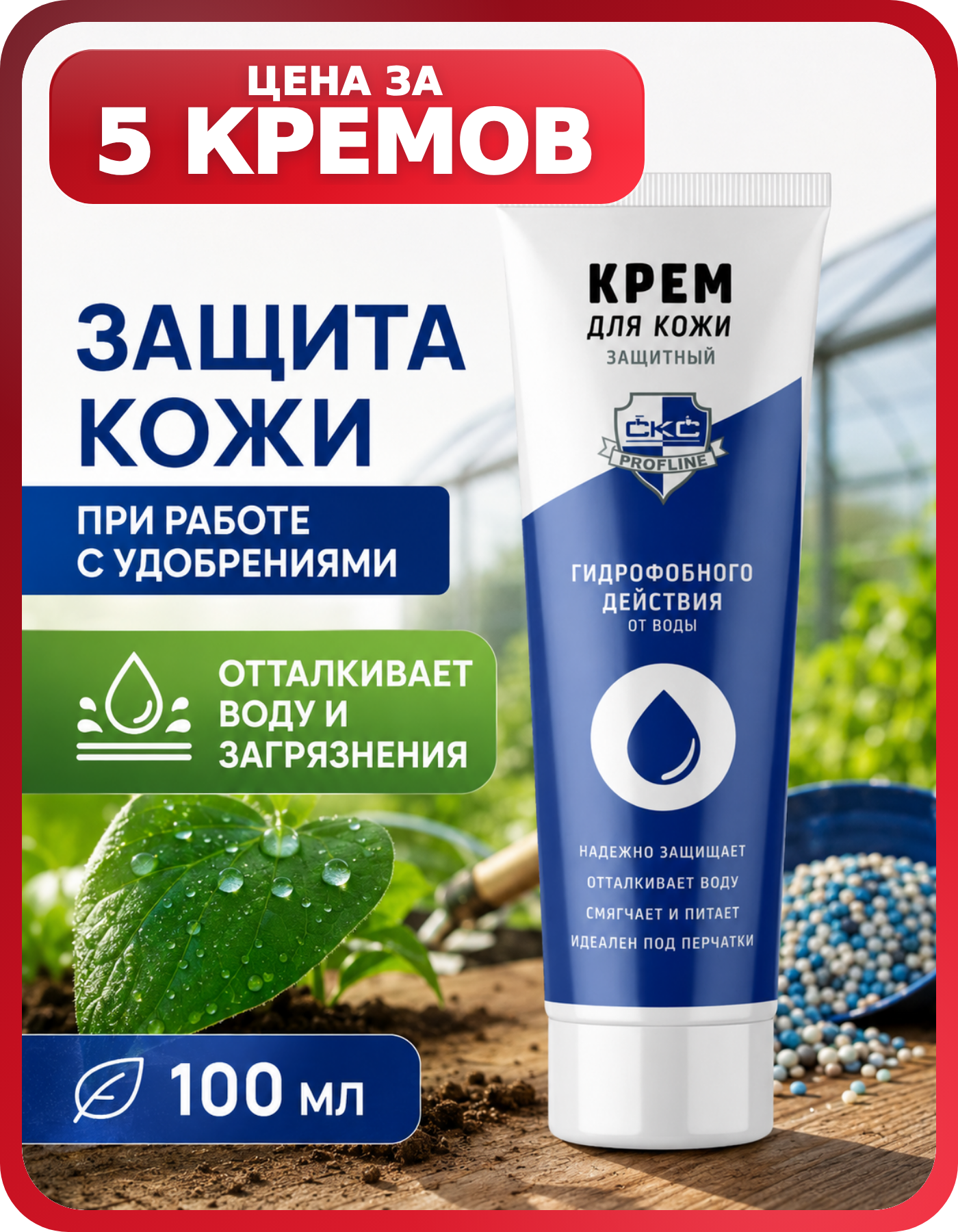 Гидрофобный крем СКС от кислот и щелочей 5 шт